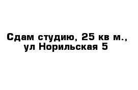 Сдам студию, 25 кв м., ул Норильская 5